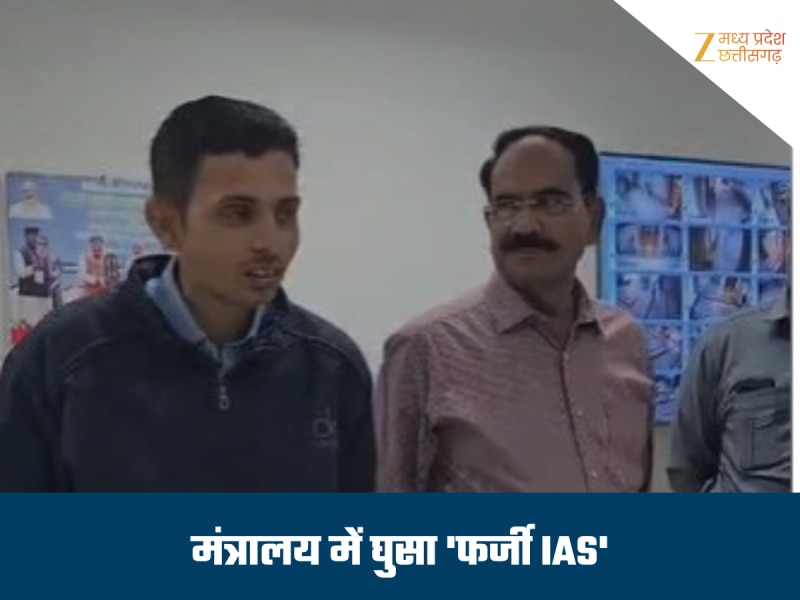 मंत्रालय में फर्जी IAS की एंट्री, ट्रांसफर कराने पहुंचा GAD अफसर के पास, ऐसे पकड़ाया
