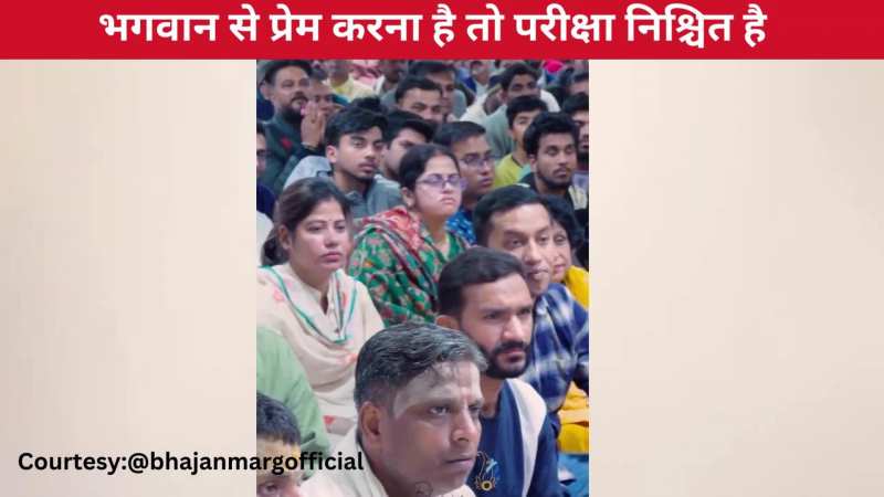 भगवान से प्रेम करना है तो परीक्षा निश्चित है, सुनिए प्रेमानंद जी महाराज के ये अनमोल विचार