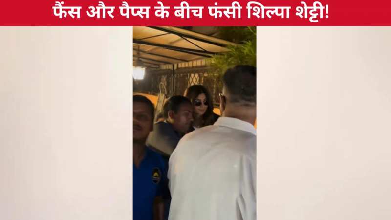 फैंस और पैप्स के बीच फंसी Shilpa Shetty, चारों तरफ से एक्ट्रेस को घेरा, जल्दी से जाकर कार में बैठी!