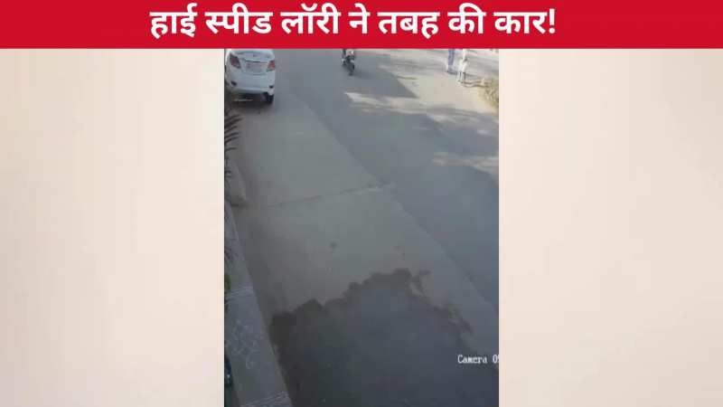 हाई स्पीड लॉरी का अचानक बिगड़ा बैलेंस, सामने से आ रही कार पर गिरा वाहन, खौफनाक मंजर देख कांप जाएगी रूह