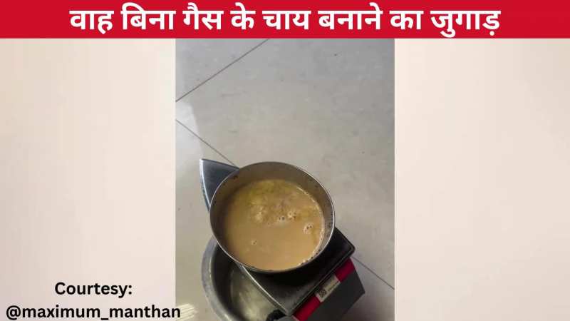 शाबास बेटे...नहीं मिली गैस तो शख्स ने चाय बनाने का किया धांसू जुगाड़, देखते ही चकरा गया यूजर्स का सिर