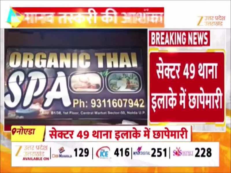 नोएडा में पुलिस की बड़ी कार्रवाई, तीन मसाज पार्लर पर एक साथ ताबड़तोड़ छापा, दबोचे गए युवक-युवती