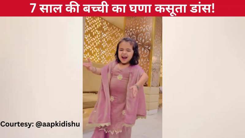 'जब पिया लपेटा' हरियाणवी गाने पर 7 साल की बच्ची का बेहतरीन डांस, गजब के एक्सप्रेशंस के आगे प्रोफेशन्लस भी फेल!