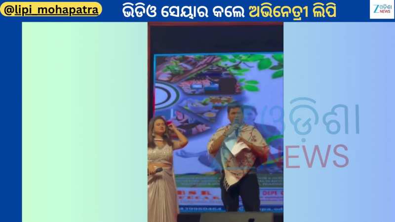 Lipi Mohapatra: ଷ୍ଟେଜରେ ଏକାଠି ହେଲେ ଅନେକ କଳାକାର...ଲିପି ସେୟାର କଲେ ସୁନ୍ଦର ଭିଡିଓ