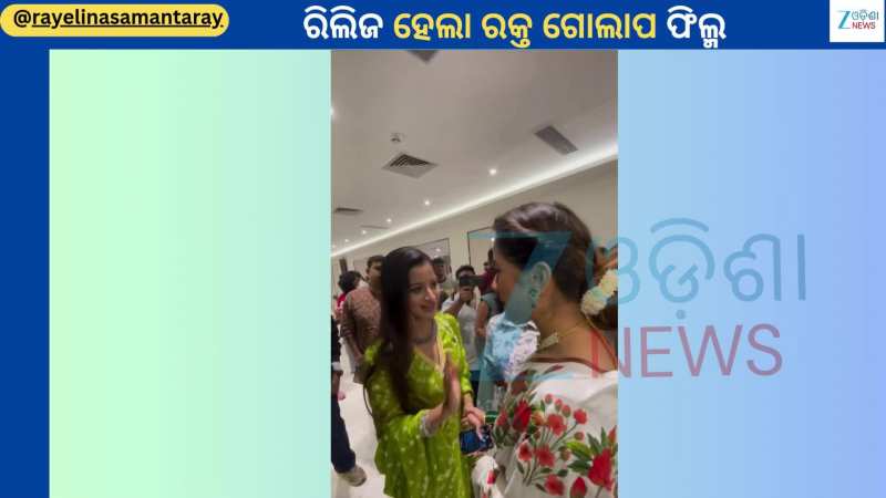 Rakta Golapa: ରକ୍ତ ଗୋଲାପ ଫିଲ୍ମ ପ୍ରିମିୟର ସୋରେ ହଲ୍ ଭିତରୁ ଭାଇରାଲ ହେଲା ଏହି ଭିଡିଓ