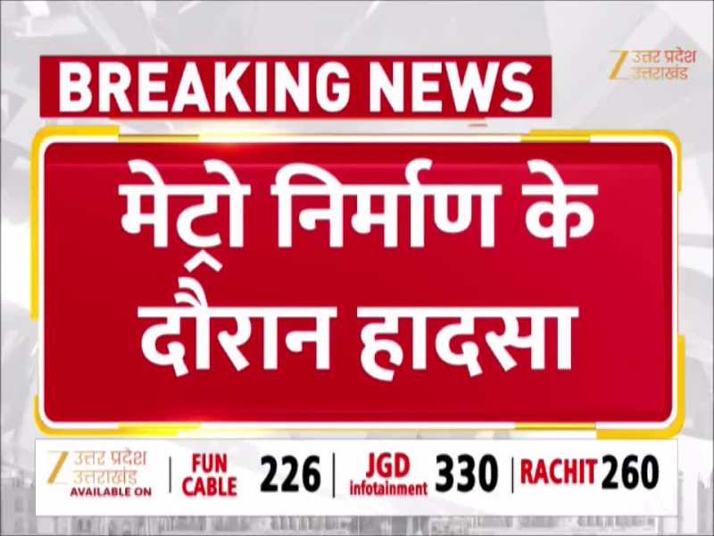 मेट्रो के निर्माण कार्य के दौरान रोंगटे खड़े करने वाला हादसा, पास के घर पर गिरी क्रेन, देखें वीडियो