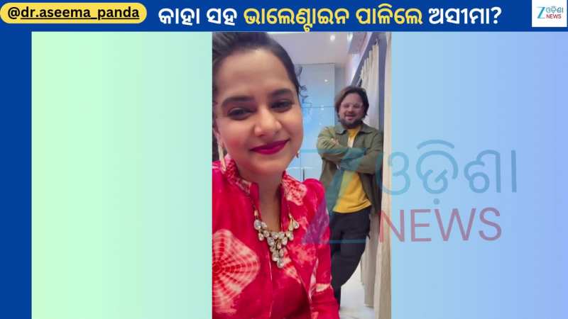Aseema Panda: ଭାଲେଣ୍ଟାଇନ ଡେରେ କାହା ସହ ଭିଡିଓ ସେୟାର କଲେ ଗାୟିକା ଅସୀମା ପଣ୍ଡା...ଦେଖନ୍ତୁ