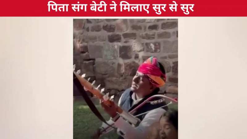 राजस्थानी गाना गा रहे पिता के संग जब बेटी ने मिलाए सुर से सुर, मधुर आवाज ने छू लिया जनता का दिल!