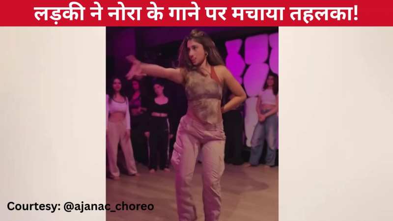 'ओ साकी-साकी' गाने पर लड़की ने डांस फ्लोर पर लगाई आग, किलर मूव्स और एक्सप्रेशंस ने बढ़ाया इंटरनेट का पारा!