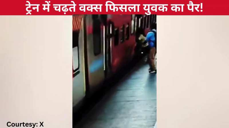 VIDEO: ट्रेन में चढ़ते वक्त फिसला युवक का पैर, पास में खड़े पुलिस वाले का गया ध्यान, और फिर जो हुआ...