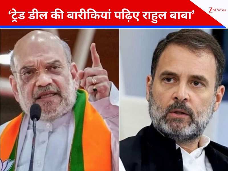 ‘झूठ बोलो, जोर से बोलो’, ट्रेड डील को लेकर राहुल गांधी पर बरसे गृह मंत्री अमित शाह ‘झूठ बोलो, जोर से बोलो’, ट्रेड डील को लेकर राहुल गांधी पर बरसे गृह मंत्री अमित शाह