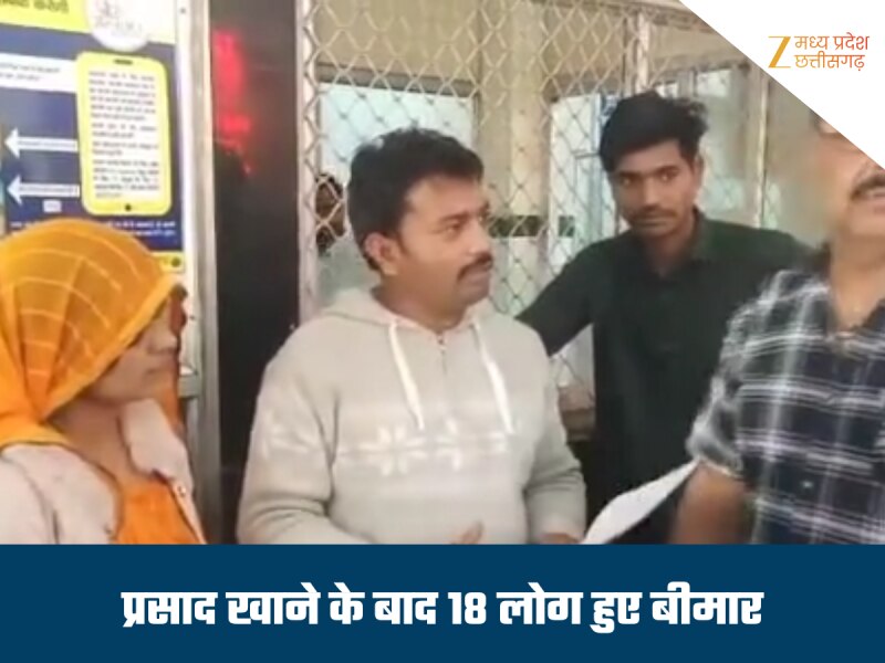 प्रसाद खाने के बाद बीमार हुआ पूरा परिवार, 18 लोगों की बिगड़ी तबीयत, एक की हालत गंभीर