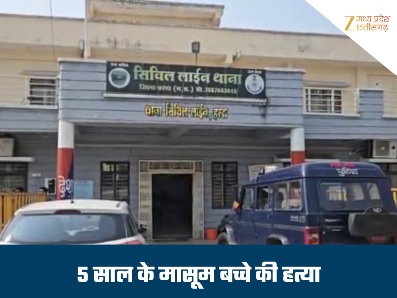 मासूम की हत्या से दहला हरदा, आंगनबाड़ी से लौटते समय हुआ था लापता, ऐसे हुआ खुलासा