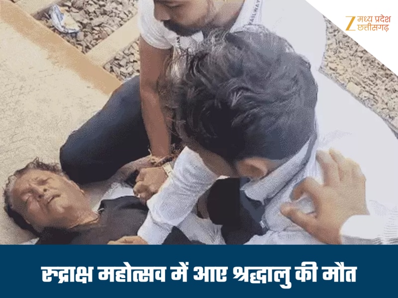 सीहोर में रुद्राक्ष महोत्सव में शामिल होने आए श्रद्धालु की मौत, अस्पताल में तोड़ा दम