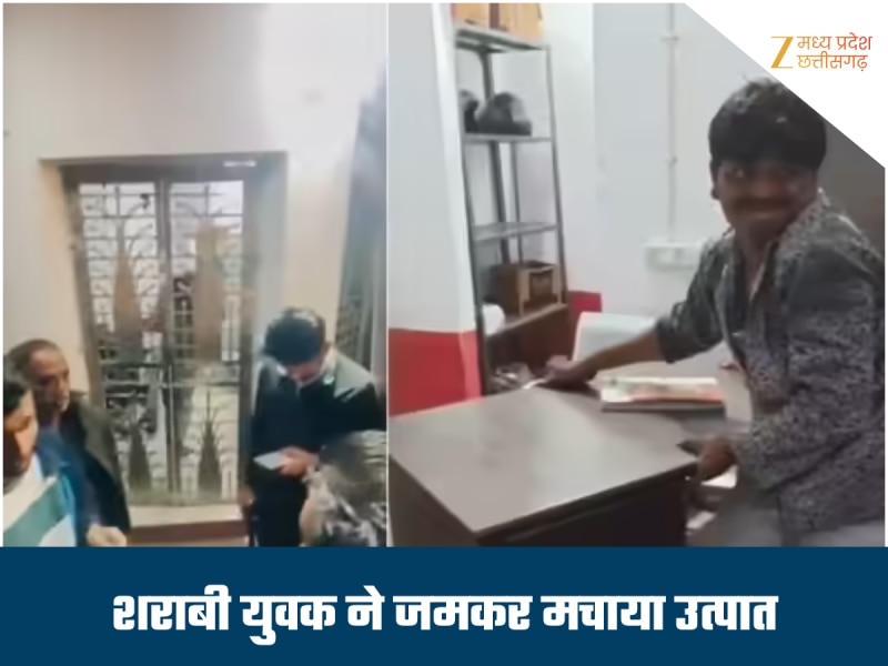 छतरपुर में शराबी का 'हाईवोल्टेज ड्रामा', चौकी में घुसकर तोड़ी कुर्सियां, किया हंगामा