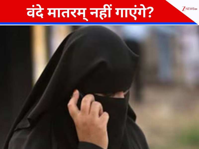 बुर्का और बहुविवाह पर बैन... फ्रांस में बने नियम भारत में लागू हुआ तो क्या होगा? बुर्का और बहुविवाह पर बैन... फ्रांस में बने नियम भारत में लागू हुआ तो क्या होगा?