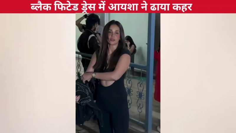 ब्लैक फिटेड आउटफिट में Aisha Sharma ने ढाया कहर, कमाल की फिटनेस और कर्व्स देख नहीं रहा फैंस का दिल पर काबू!