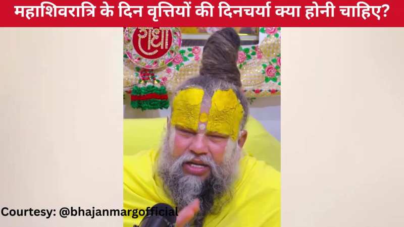 महाशिवरात्रि वाले दिन वृत्तियों की क्या दिनचर्या होनी चाहिए? ध्यान से सुनिए प्रेमानंद जी महाराज की ये बातें