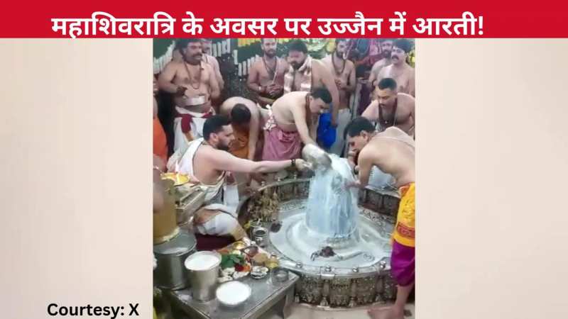 महाशिवरात्रि 2026 के अवसर पर उज्जैन मंदिर में हुई विशेष आरती, दूध और दही से शिवलिंग का हुआ महाभिषेक