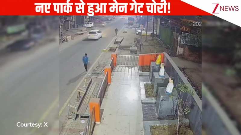 कुछ दिन पहले हुआ था उद्घाटन, कुछ नहीं मिला तो स्टील का गेट उखाड़ ले गया चोर, कैमरे में कैद हुए घटना