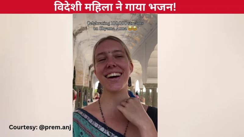 'श्यामा आन बसों'...विदेशी महिला ने भजन गाते हुए छेड़े कमाल के सुर, सुरीली आवाज ने चलाया जनता के दिलों पर जादू