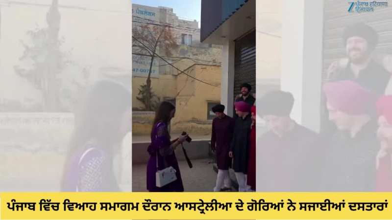 ਪੰਜਾਬ ਵਿੱਚ ਵਿਆਹ ਸਮਾਗਮ ਦੌਰਾਨ ਆਸਟ੍ਰੇਲੀਆ ਦੇ ਗੋਰਿਆਂ ਨੇ ਸਜਾਈਆਂ ਦਸਤਾਰਾਂ