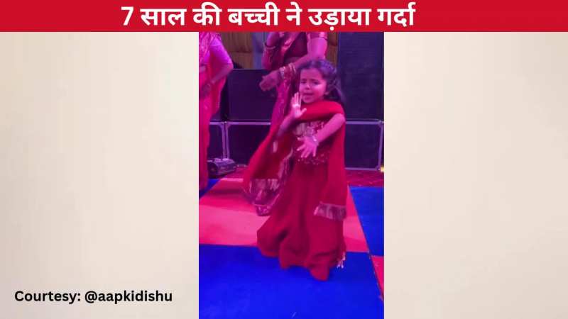7 साल की बच्ची ने हरियाणवी सॉन्ग 'कॉम्पिटिशन' पर किया ताबड़तोड़ डांस, एक्सप्रेशंस देख पब्लिक ने बांधे तारीफों के पुल!