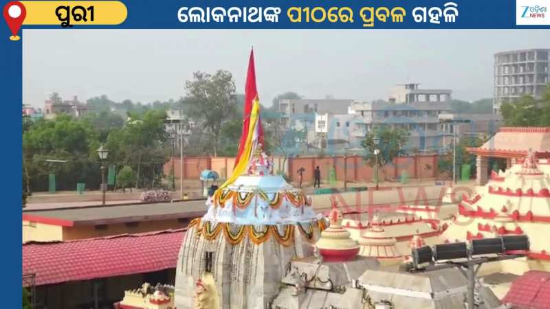 Loknath Temple: ଆଜି ମହାଶିବରାତ୍ରି ତଥା ଜାଗର ଉତ୍ସବ...ଶ୍ରୀଲୋକନାଥଙ୍କ ପୀଠରେ ଭକ୍ତଙ୍କ ପ୍ରବଳ ଗହଳି