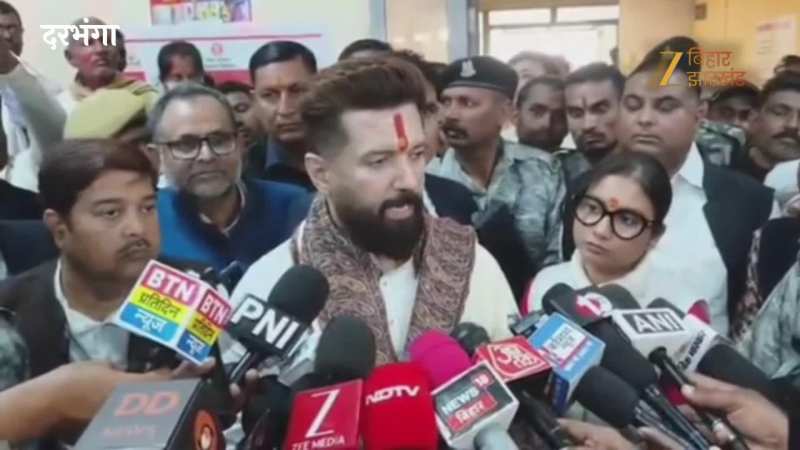 'दोषी बचेंगे नहीं, न्याय झुकेगा नहीं', हरिनगर जातीय विवाद पर चिराग पासवान का बड़ा बयान