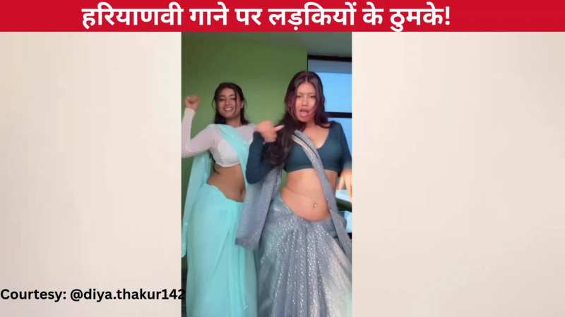 'बंदूक चलेगी तेरी' हरियाणवी गाने पर दो लड़कियों ने लगाए जबरदस्त ठुमके, लटके-झटके देख पब्लिक के छूटे पसीने!