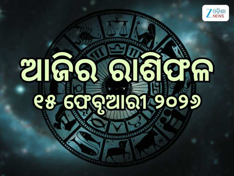 ଶିବରାତ୍ରୀରେ ମହାଦେବଙ୍କ କୃପାରୁ ଚମକିବ ଏହି ସବୁ ରାଶିର ଭାଗ୍ୟ, ପଢନ୍ତୁ ଆପଣଙ୍କ ରାଶିଫଳ
