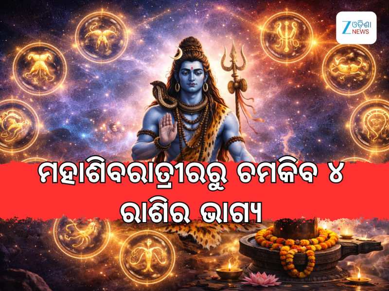 Mahashiv Ratri Horoscope: ମହାଶିବରାତ୍ରୀରେ ୧୨ଟି ଶୁଭ ସଂଯୋଗ, ୪ ରାଶିଙ୍କ ଫିଟିବ ଭାଗ୍ୟ