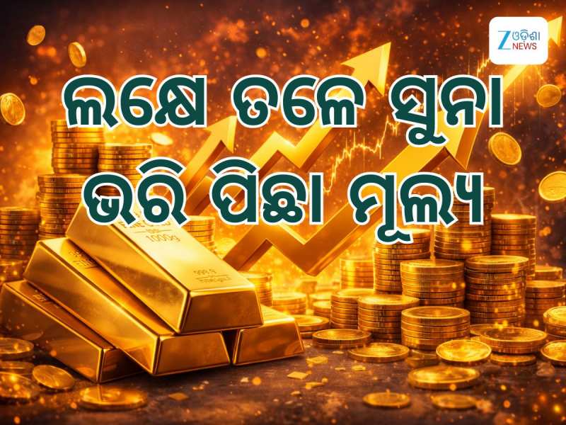  ଶିବରାତ୍ରୀରେ ସୁନା ଦରକୁ ନେଇ ଆସିଲା ଖୁସି ଖବର, ଲକ୍ଷେ ତଳେ ଭରି ପିଛା ମୂଲ୍ୟ