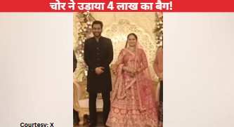 नजर हटी दुर्घटना घटी, फोटो खिंचवाने में बिजी था कपल, पीछे से चोर ने उड़ाया दुल्हन का बैग, कीमत जान उड़े होश