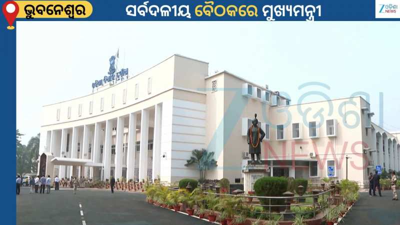 All Party Meet: ଆସନ୍ତାକାଲିଠୁ ବିଧାନସଭା ବଜେଟ ଅଧିବେଶନ...ସରିଲା ସର୍ବଦଳୀୟ ବୈଠକ