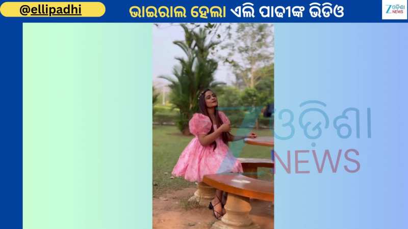 Elli Padhi Video: ବାର୍ବିଡଲ୍ ଲୁକ୍ ରେ ଭାଇରାଲ ହେଲା ଅଭିନେତ୍ରୀ ଏଲି ପାଢୀଙ୍କ ଭିଡିଓ