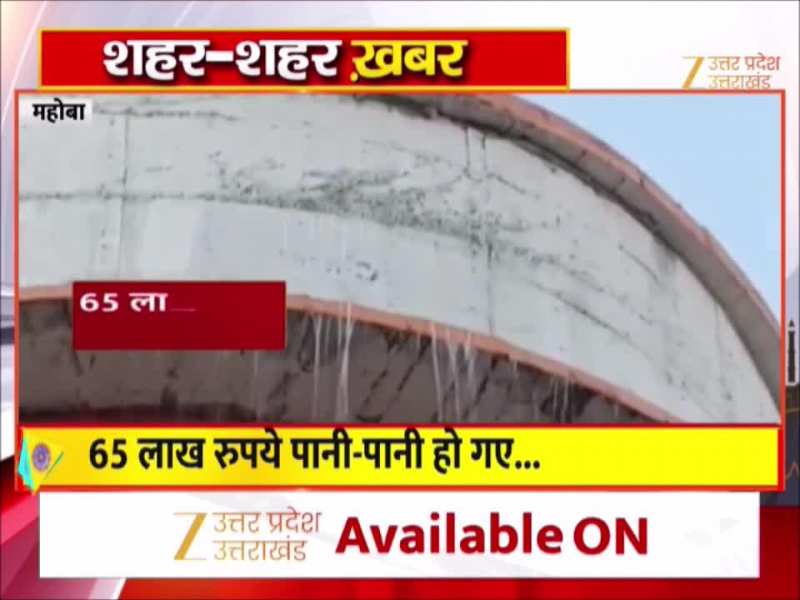 Mahoba Viral Video: 'भ्रष्टाचार की टंकी'! देख लीजिये कैसी होती है; महोबा से वीडियो वायरल