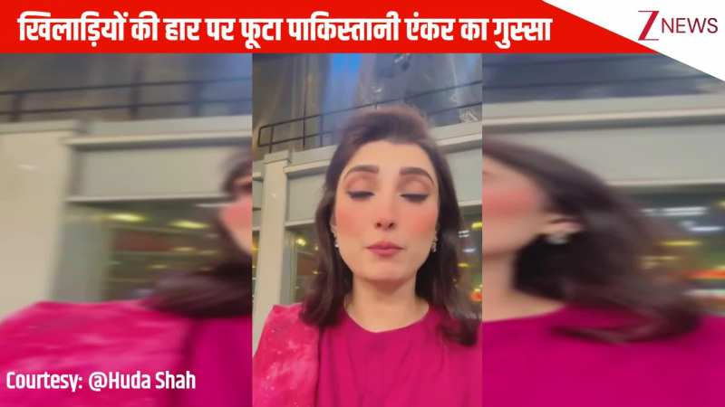 सारे निकम्मे हैं... खिलाड़ियों की हार पर फूटा पाकिस्तानी एंकर का गुस्सा, वीडियो वायरल 