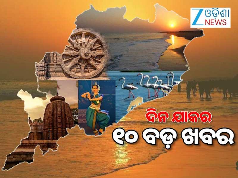 Top 10 News: ରାସେଶ୍ବରୀ ପାଣିଗ୍ରାହୀଙ୍କ ପରଲୋକ, ହାମ୍ପି ମାମଲାରେ ଦୋଷୀଙ୍କୁ ଦଣ୍ଡ ଓ ଅନ୍ୟ ଖବର