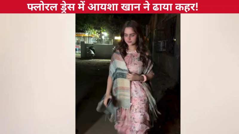 फ्लोरल स्टाइलिश ड्रेस में Ayesha Khan ने ढाया कहर, प्यारी सी स्माइल ने बढ़ा दी फैंस के दिलों की धड़कनें!