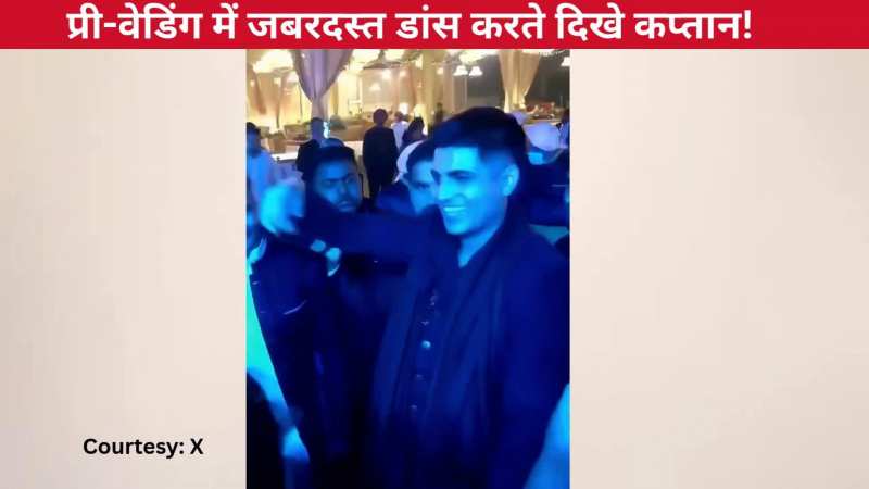 सचिन तेंदुलकर के बेटे अर्जुन के प्री-वेडिंग फंक्शन में गजब का डांस करते दिखे Shubman Gill, वीडियो इंटरनेट पर वायरल