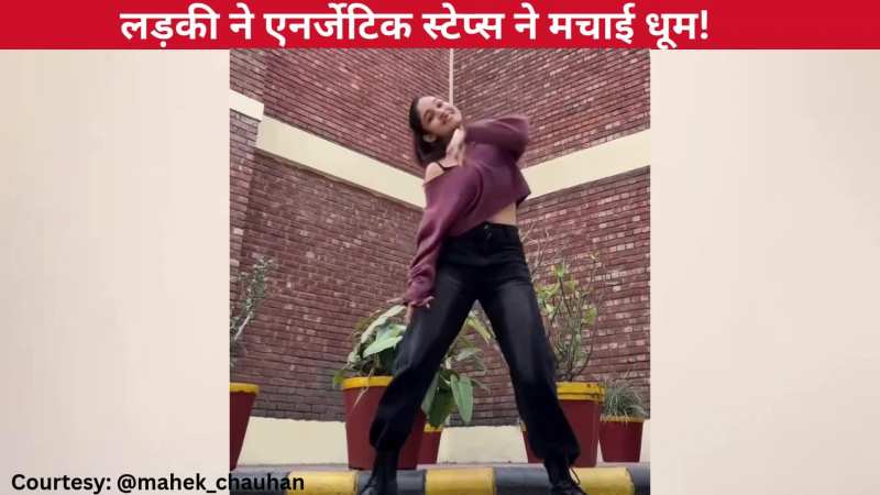 'Dopamine' गाने पर लड़की ने किया फुल ऑन एनर्जेटिक डांस, गजब के स्टेप्स ने मचाया इंटरनेट पर धमाल, जनता हुई क्रेजी