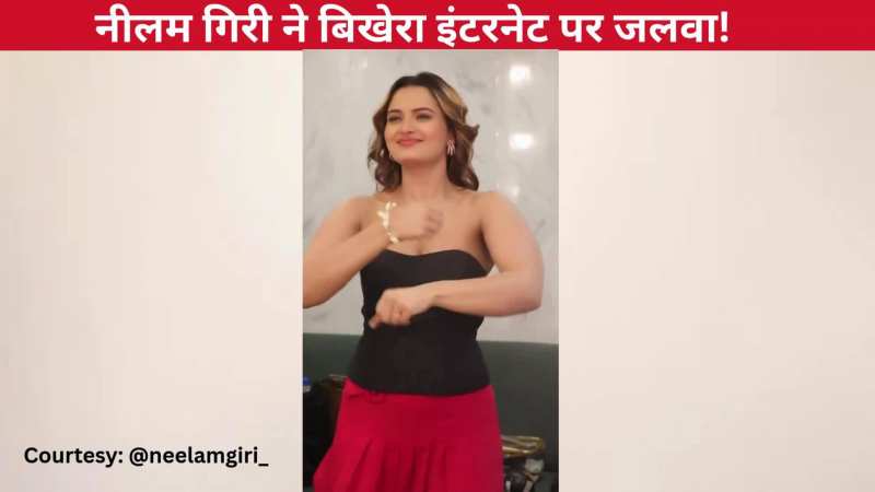 'बुलबुल' गाने पर भोजपुरी एक्ट्रेस Neelam Giri ने बिखेरा इंटरनेट पर जलवा, कातिलाना अदाएं देख थम गई फैंस की सांसें!