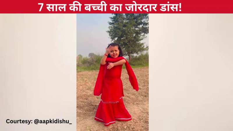 'लुगाई छोटी' हरियाणवी गाने पर 7 साल की बच्ची ने किया जोरदार डांस, एक्सप्रेशंस के आगे प्रोफेशनल्स भी नहीं टिक पाए!