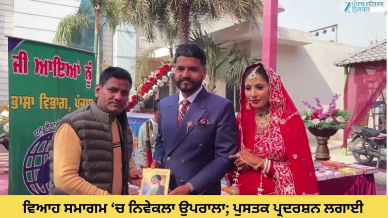 ਵਿਆਹ ਸਮਾਗਮ ‘ਚ ਨਿਵੇਕਲਾ ਉਪਰਾਲਾ; ਪੁਸਤਕ ਪ੍ਰਦਰਸ਼ਨ ਲਗਾਈ