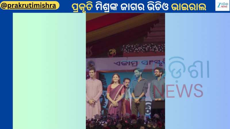 Prakruti Mishra: ଜାଗର ପରେ ଭାଇରାଲ ହେଲା ଅଭିନେତ୍ରୀ ପ୍ରକୃତି ମିଶ୍ରଙ୍କ ଭିଡିଓ...ଦେଖନ୍ତୁ