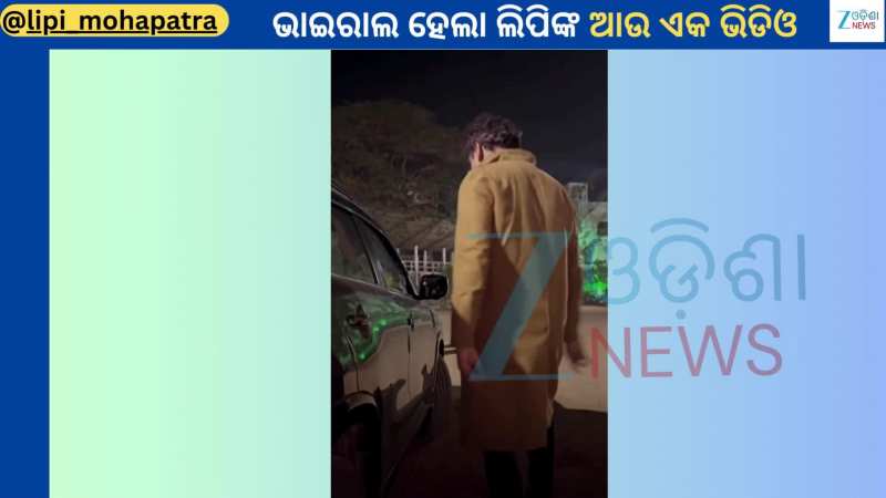 Lipi Mohapatra: ପୁପିନ୍ଦରଙ୍କ ସହ ଭାଇରାଲ ହେଲା ଅଭିନେତ୍ରୀ ଲିପି ମହାପାତ୍ରଙ୍କ ଏହି ଭିଡିଓ