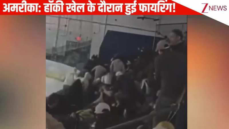 America: स्कूल में हो रहे हॉकी खेल के दौरान हुई फायरिंग, 2-3 लोग गंभीर रूप से घायल, पब्लिक हुई पैनिक
