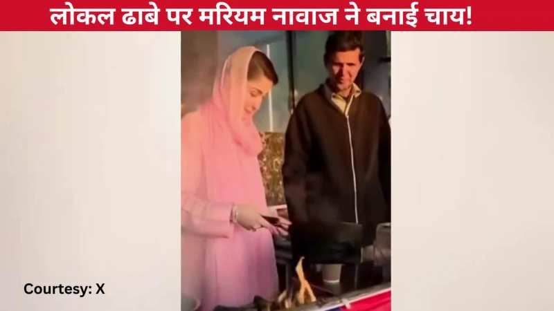 पाकिस्तान: लोकल ढाबे पर मुख्यमंत्री Maryam Nawaz ने अपने हाथों से बनाई चाय, सभी को परोसते हुए आईं नजर