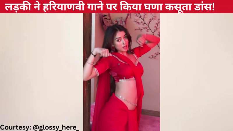 'लत लग जागी' हरियाणवी गाने पर लाल साड़ी में किया घणा कसूता डांस, जबरदस्त एक्सप्रेशंस ने लगी दी इंटरनेट पर आग!